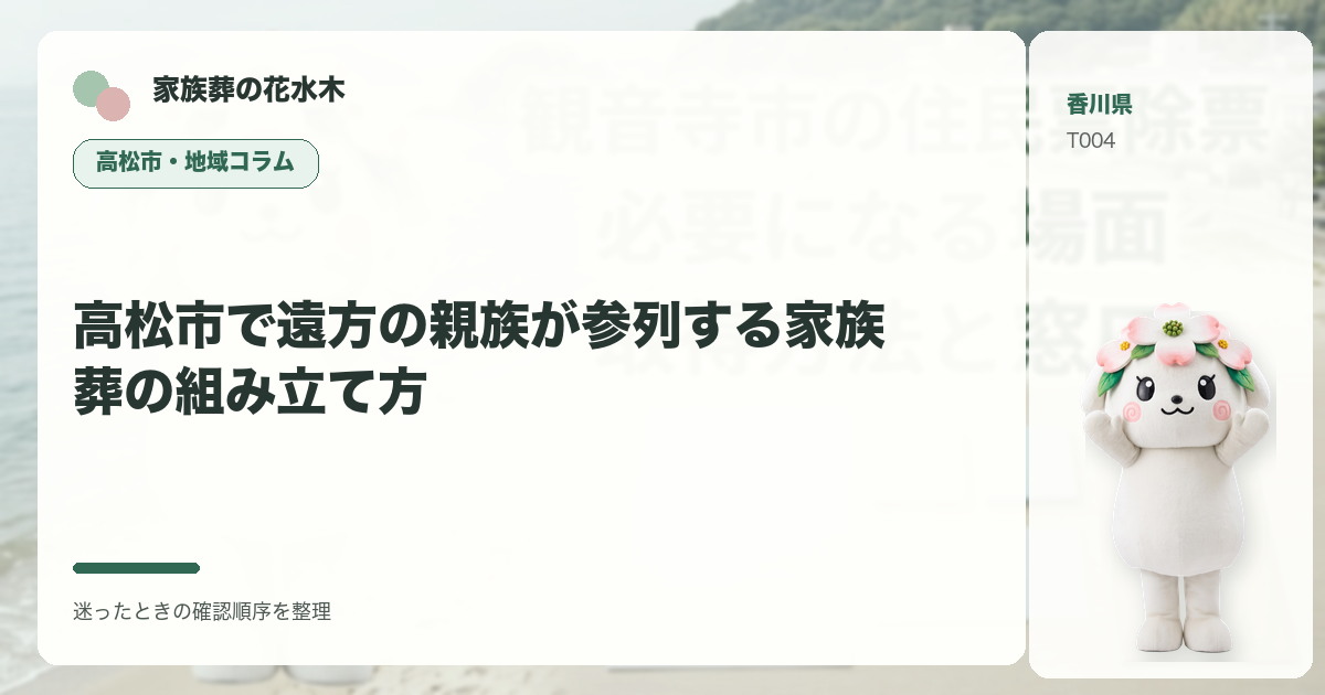 高松市で遠方の親族が参列する家族葬の組み立て方を解説する家族葬の花水木の地域コラム画像