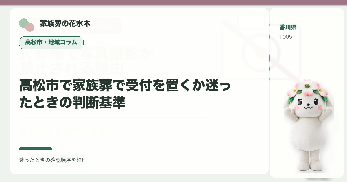 高松市で家族葬で受付を置くか迷ったときの判断基準を解説する家族葬の花水木の地域コラム画像
