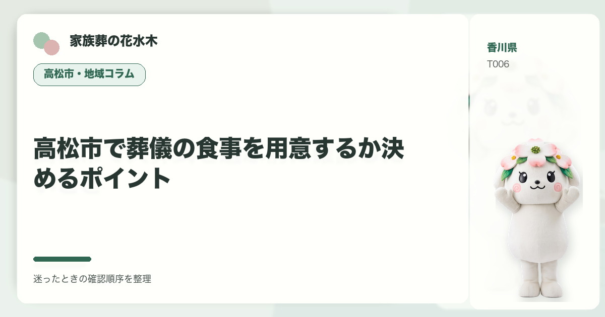 高松市で葬儀の食事を用意するか決めるポイントを解説する家族葬の花水木の地域コラム画像