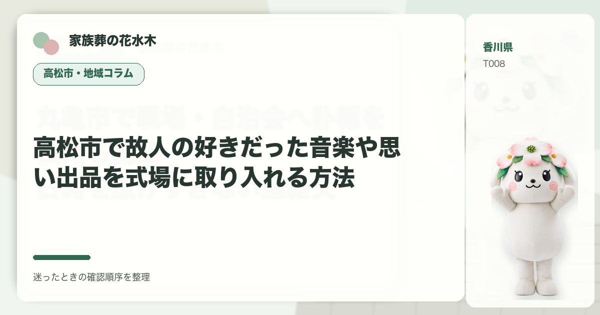 高松市で故人の好きだった音楽や思い出品を式場に取り入れる方法を解説する家族葬の花水木の地域コラム画像