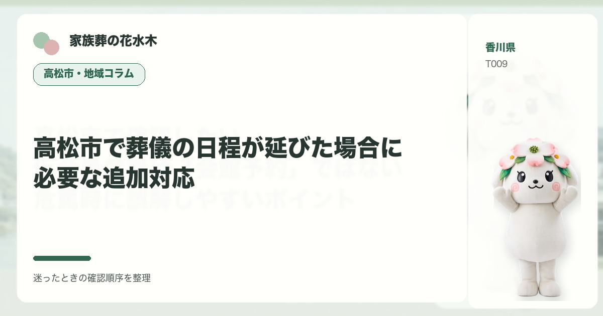 高松市で葬儀の日程が延びた場合に必要な追加対応を解説する家族葬の花水木の地域コラム画像