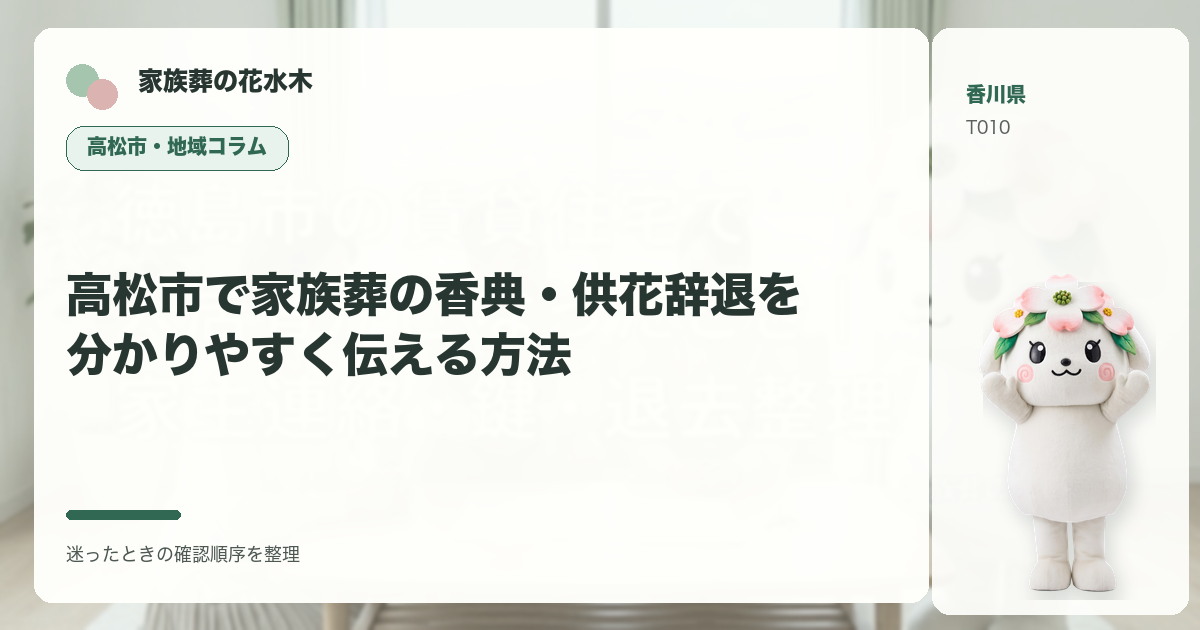 高松市で家族葬の香典・供花辞退を分かりやすく伝える方法を解説する家族葬の花水木の地域コラム画像