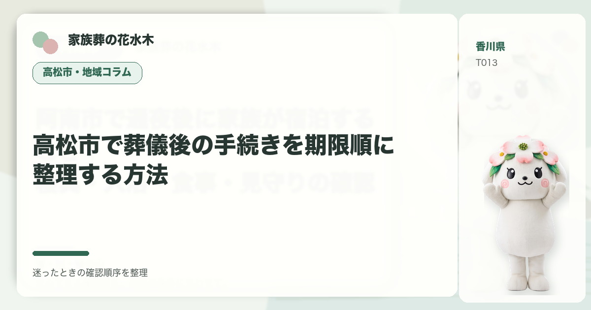 高松市で葬儀後の手続きを期限順に整理する方法を解説する家族葬の花水木の地域コラム画像