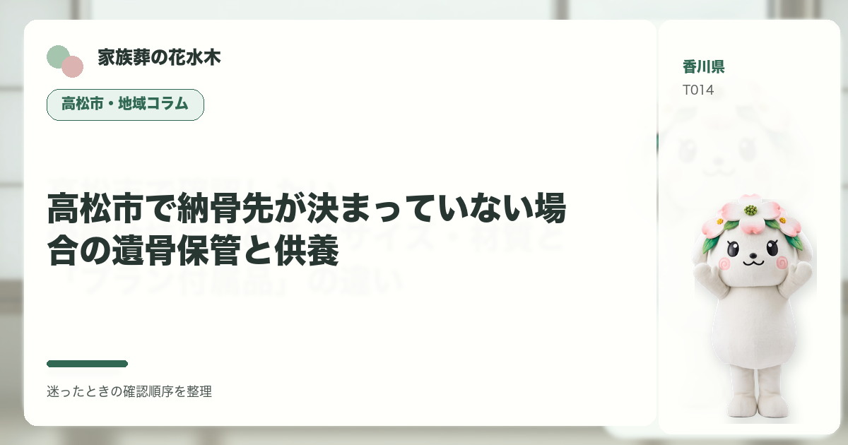高松市で納骨先が決まっていない場合の遺骨保管と供養を解説する家族葬の花水木の地域コラム画像