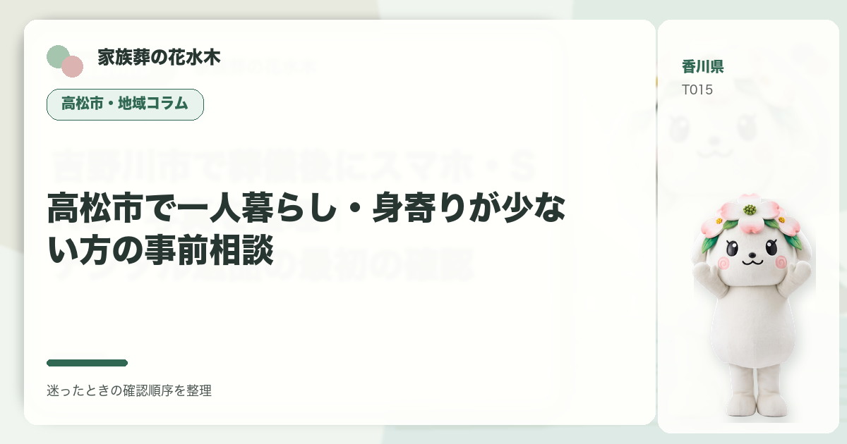 高松市で一人暮らし・身寄りが少ない方の事前相談を解説する家族葬の花水木の地域コラム画像