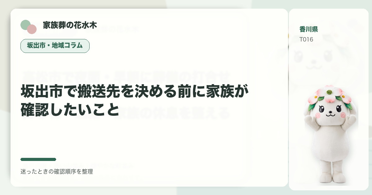 坂出市で搬送先を決める前に家族が確認したいことを解説する家族葬の花水木の地域コラム画像
