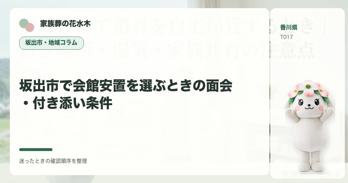 坂出市で会館安置を選ぶときの面会・付き添い条件を解説する家族葬の花水木の地域コラム画像