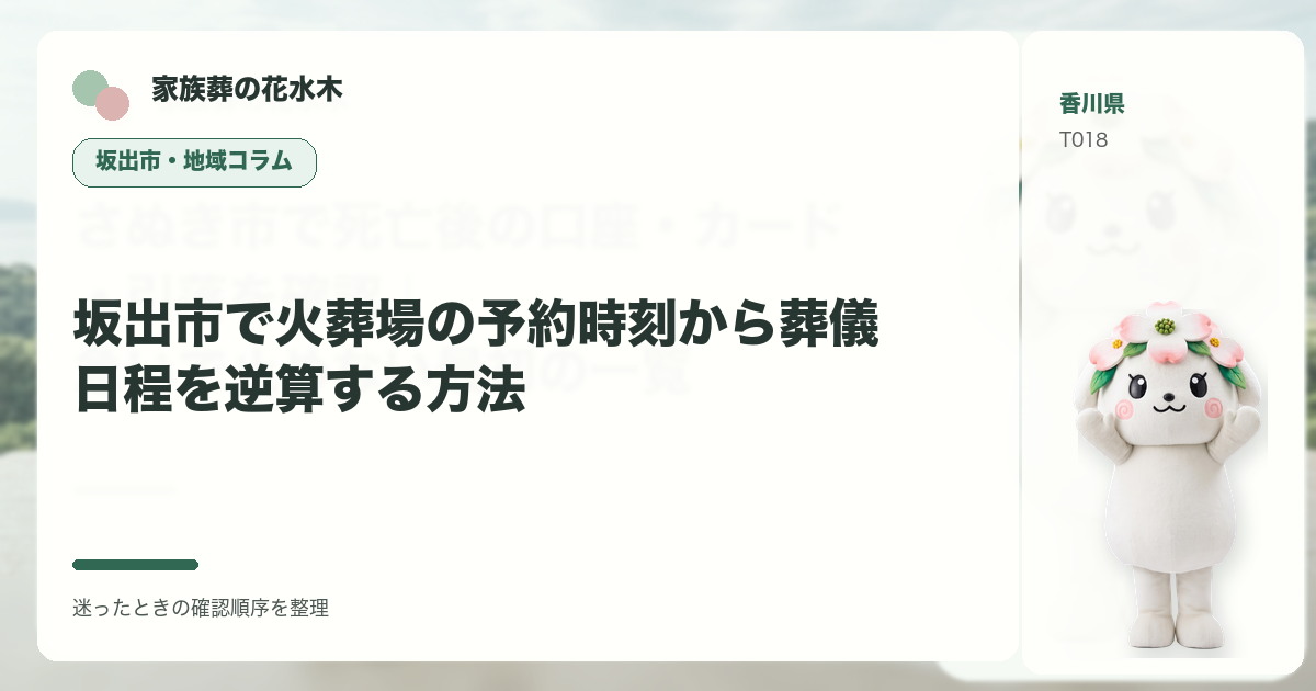 坂出市で火葬場の予約時刻から葬儀日程を逆算する方法を解説する家族葬の花水木の地域コラム画像