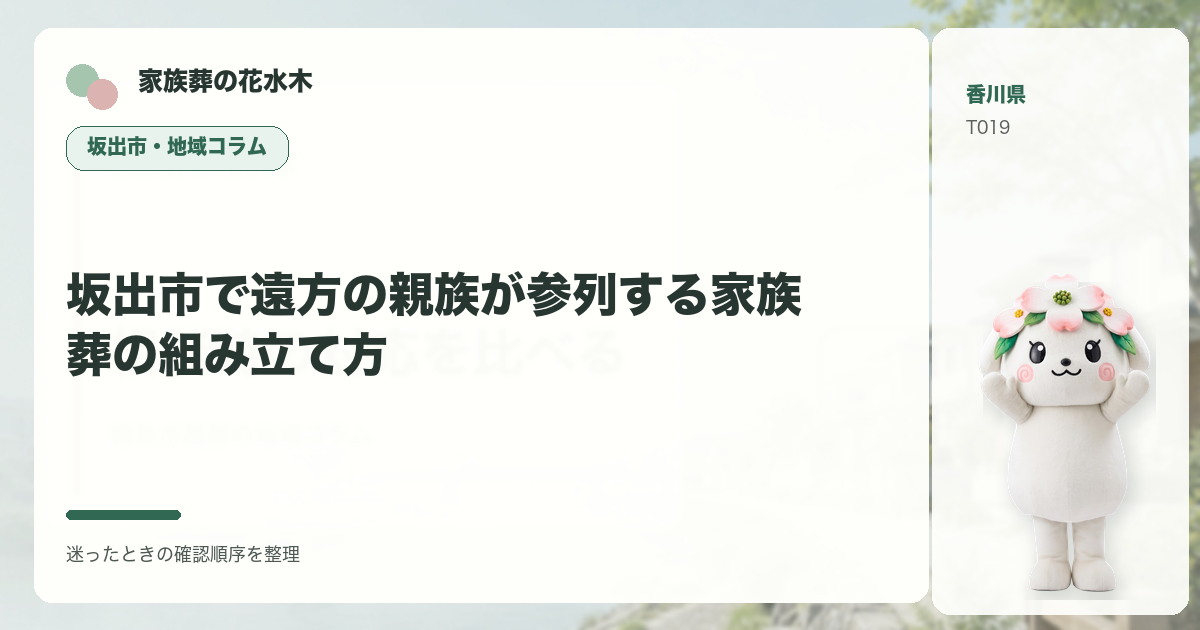 坂出市で遠方の親族が参列する家族葬の組み立て方を解説する家族葬の花水木の地域コラム画像