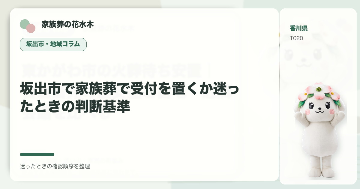 坂出市で家族葬で受付を置くか迷ったときの判断基準を解説する家族葬の花水木の地域コラム画像