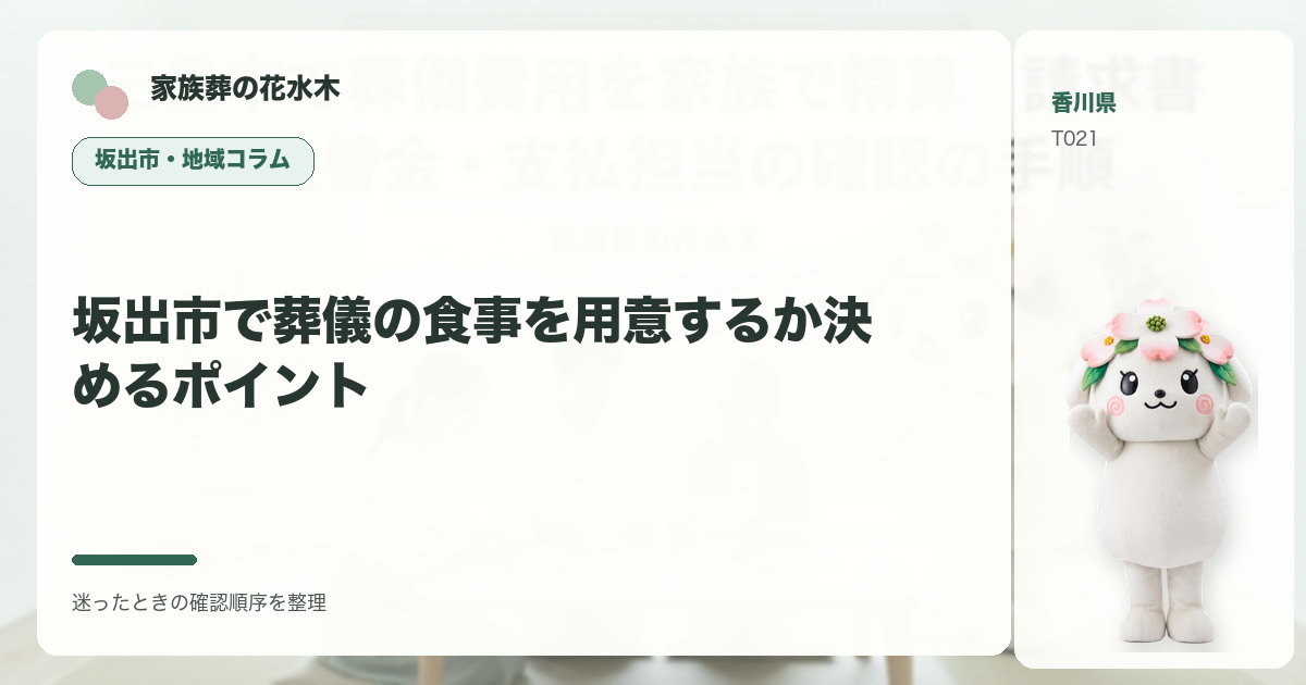 坂出市で葬儀の食事を用意するか決めるポイントを解説する家族葬の花水木の地域コラム画像