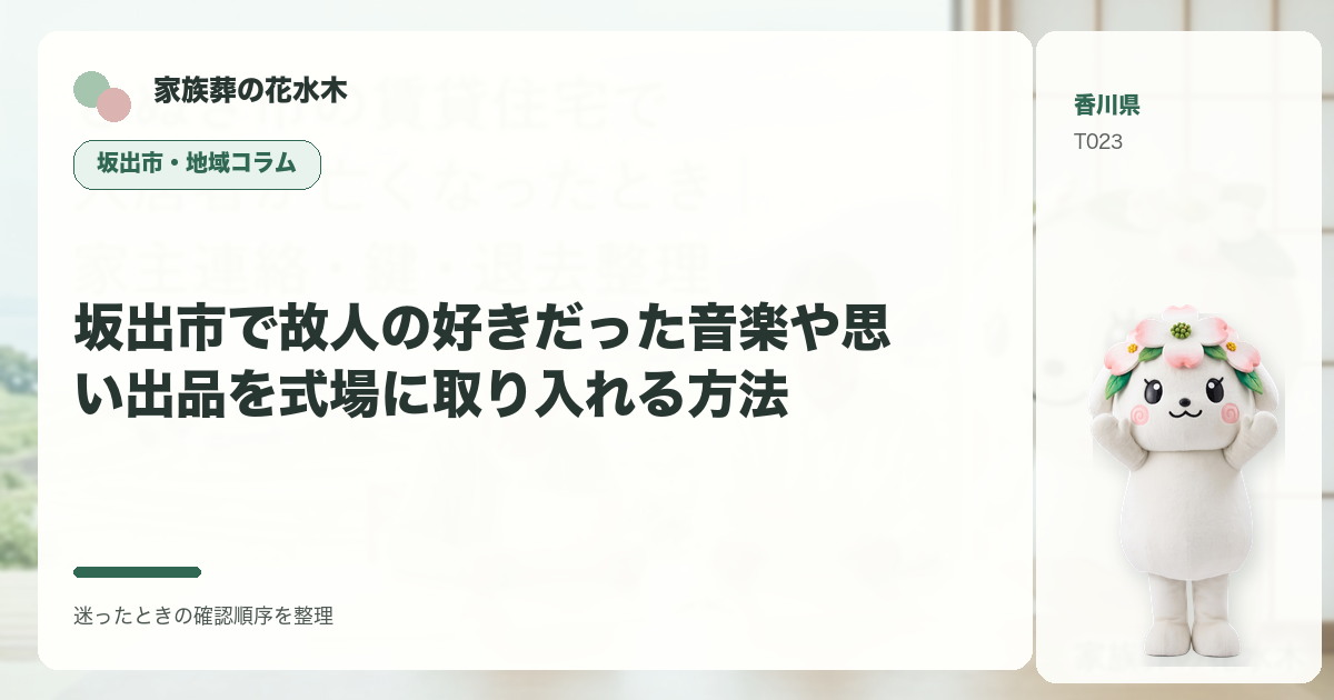 坂出市で故人の好きだった音楽や思い出品を式場に取り入れる方法を解説する家族葬の花水木の地域コラム画像