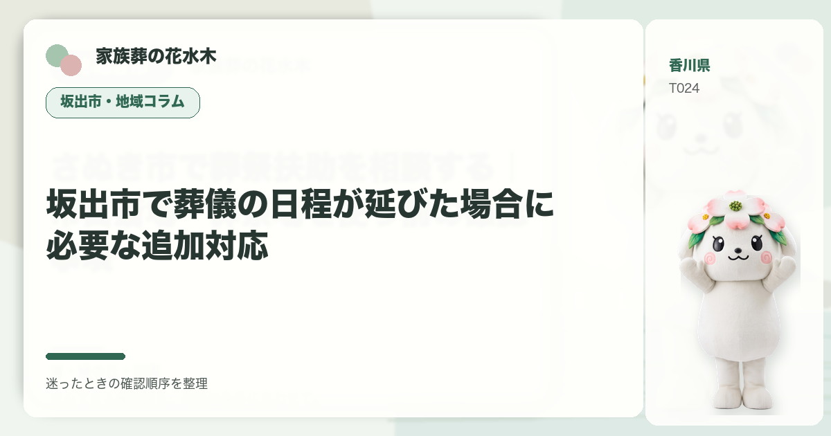 坂出市で葬儀の日程が延びた場合に必要な追加対応を解説する家族葬の花水木の地域コラム画像