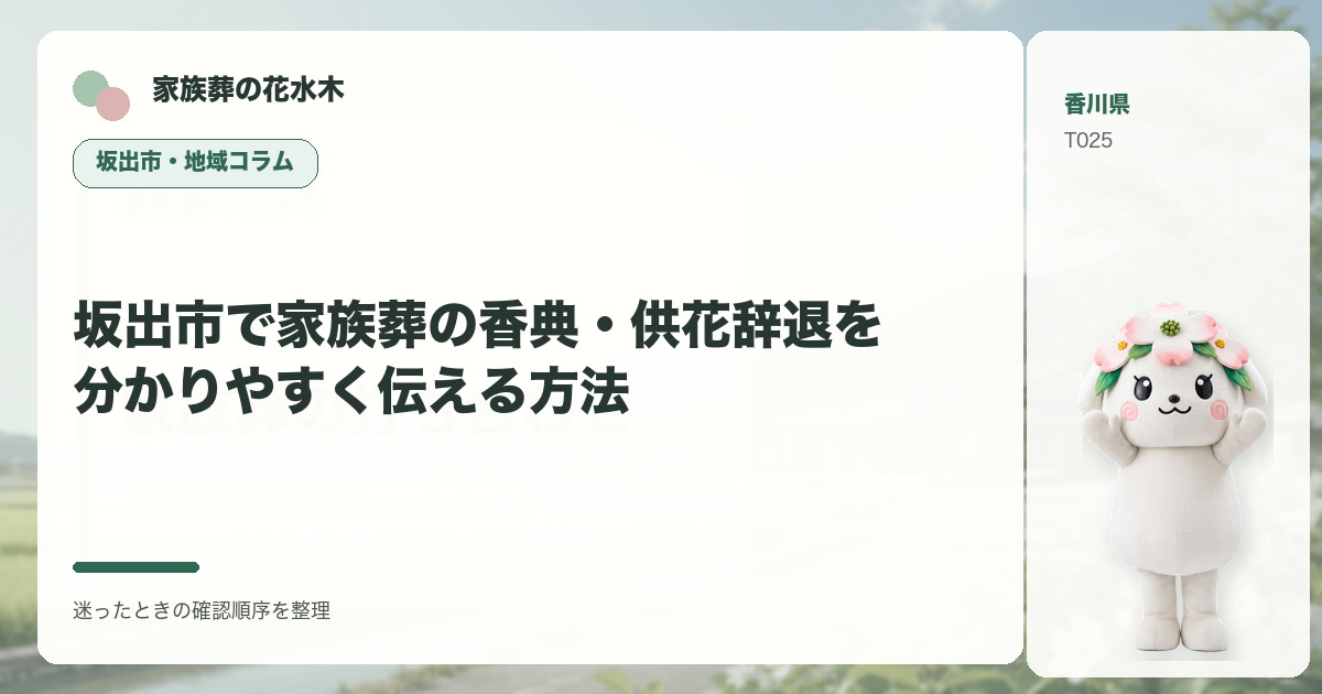 坂出市で家族葬の香典・供花辞退を分かりやすく伝える方法を解説する家族葬の花水木の地域コラム画像