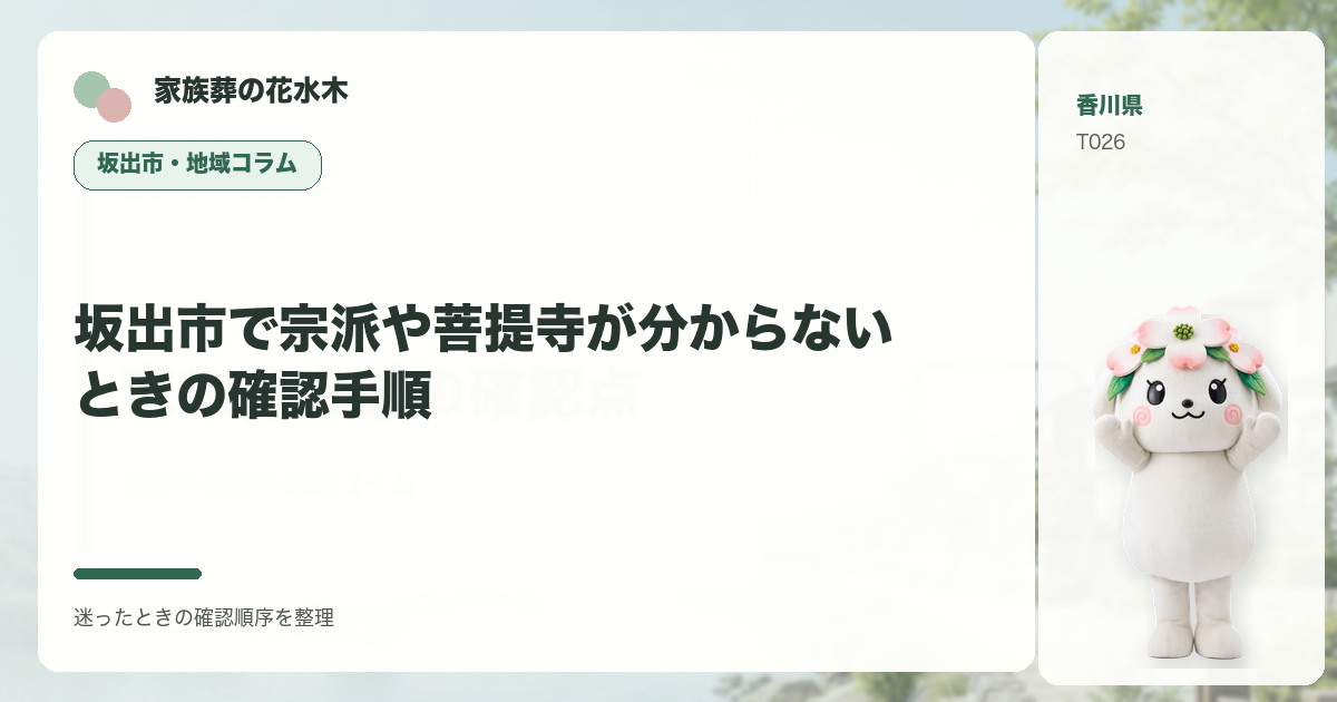 坂出市で宗派や菩提寺が分からないときの確認手順を解説する家族葬の花水木の地域コラム画像