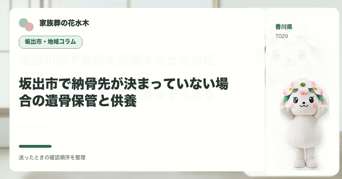 坂出市で納骨先が決まっていない場合の遺骨保管と供養を解説する家族葬の花水木の地域コラム画像