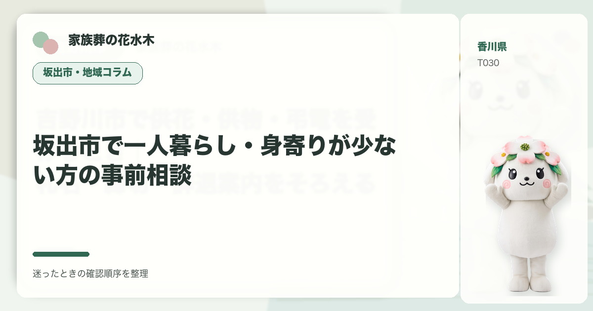 坂出市で一人暮らし・身寄りが少ない方の事前相談を解説する家族葬の花水木の地域コラム画像