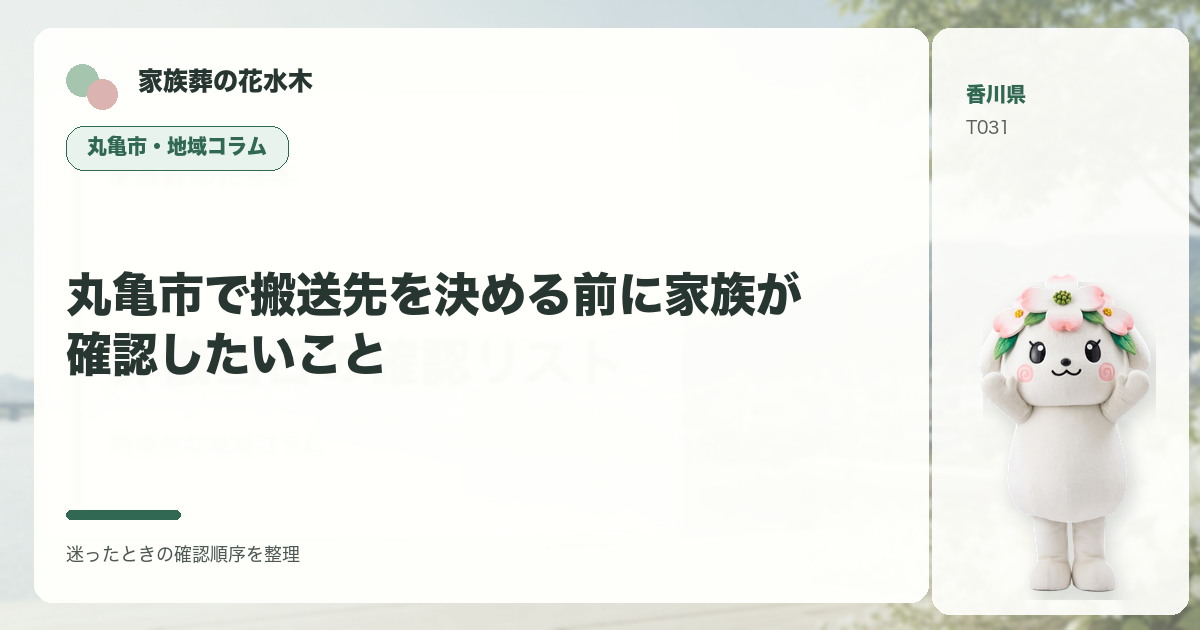 丸亀市で搬送先を決める前に家族が確認したいことを解説する家族葬の花水木の地域コラム画像