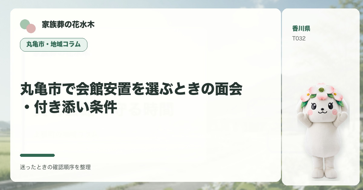 丸亀市で会館安置を選ぶときの面会・付き添い条件を解説する家族葬の花水木の地域コラム画像