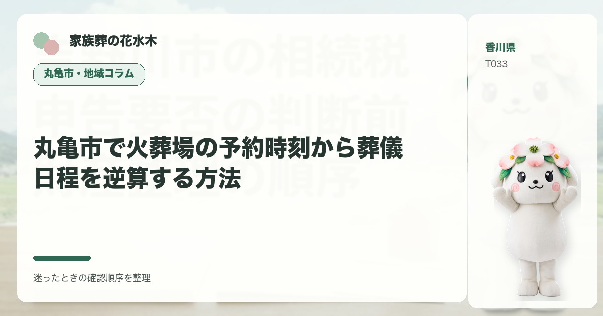 丸亀市で火葬場の予約時刻から葬儀日程を逆算する方法を解説する家族葬の花水木の地域コラム画像