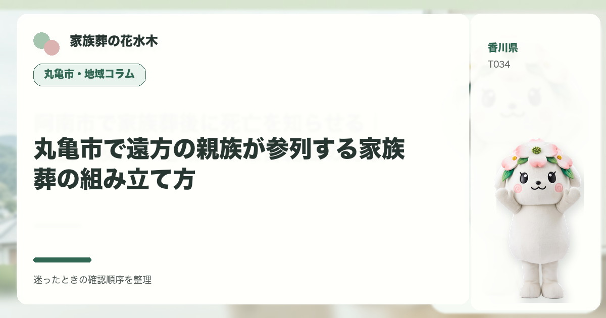 丸亀市で遠方の親族が参列する家族葬の組み立て方を解説する家族葬の花水木の地域コラム画像