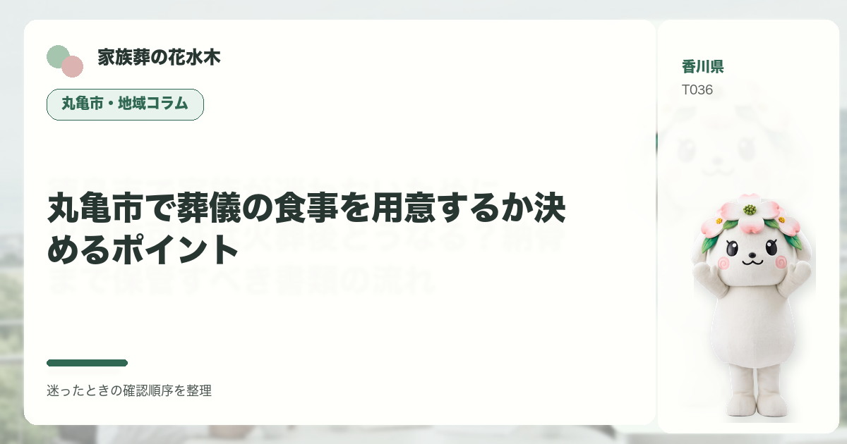 丸亀市で葬儀の食事を用意するか決めるポイントを解説する家族葬の花水木の地域コラム画像