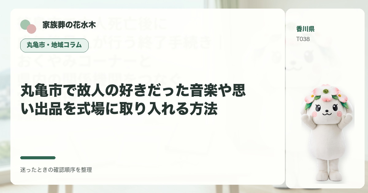 丸亀市で故人の好きだった音楽や思い出品を式場に取り入れる方法を解説する家族葬の花水木の地域コラム画像