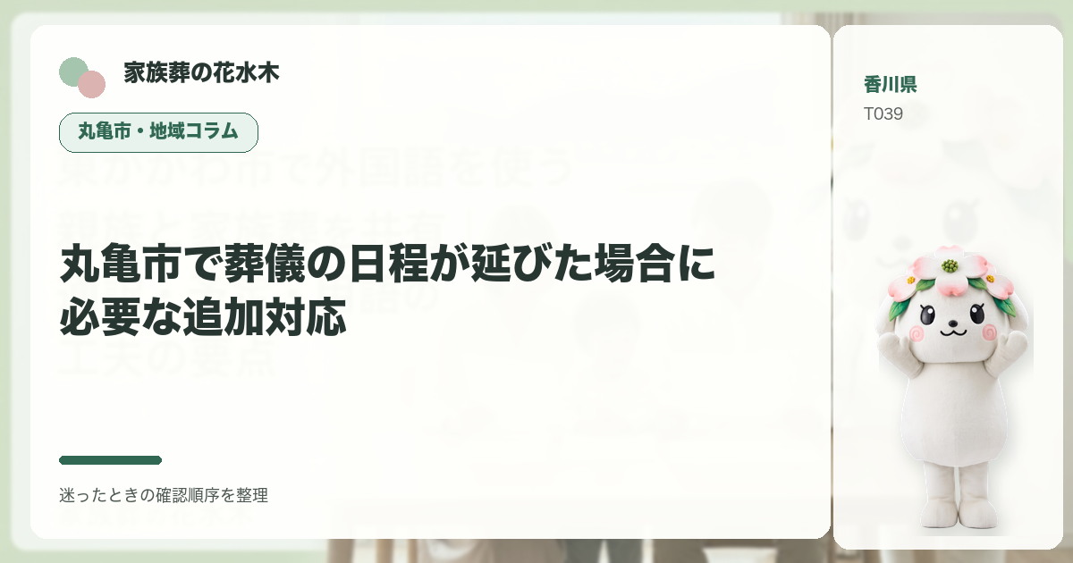 丸亀市で葬儀の日程が延びた場合に必要な追加対応を解説する家族葬の花水木の地域コラム画像