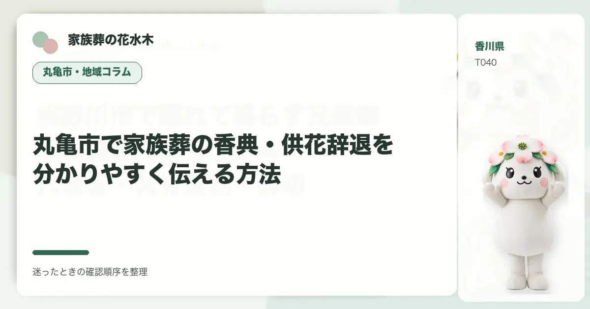丸亀市で家族葬の香典・供花辞退を分かりやすく伝える方法を解説する家族葬の花水木の地域コラム画像
