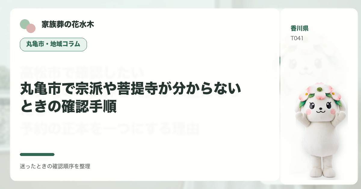 丸亀市で宗派や菩提寺が分からないときの確認手順を解説する家族葬の花水木の地域コラム画像