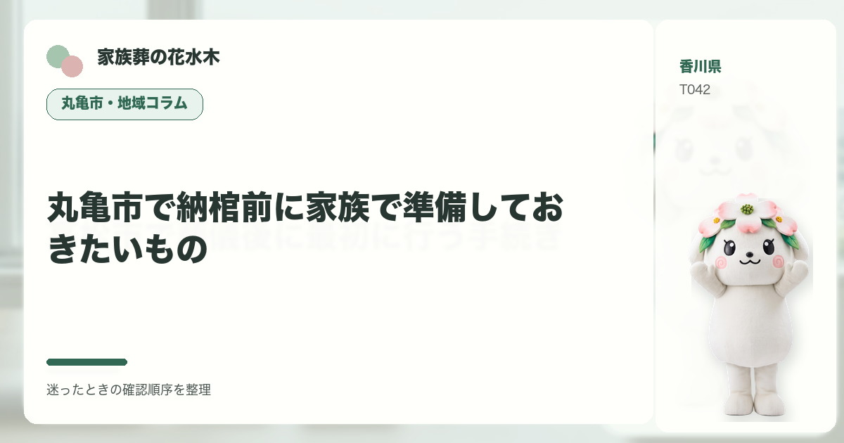 丸亀市で納棺前に家族で準備しておきたいものを解説する家族葬の花水木の地域コラム画像