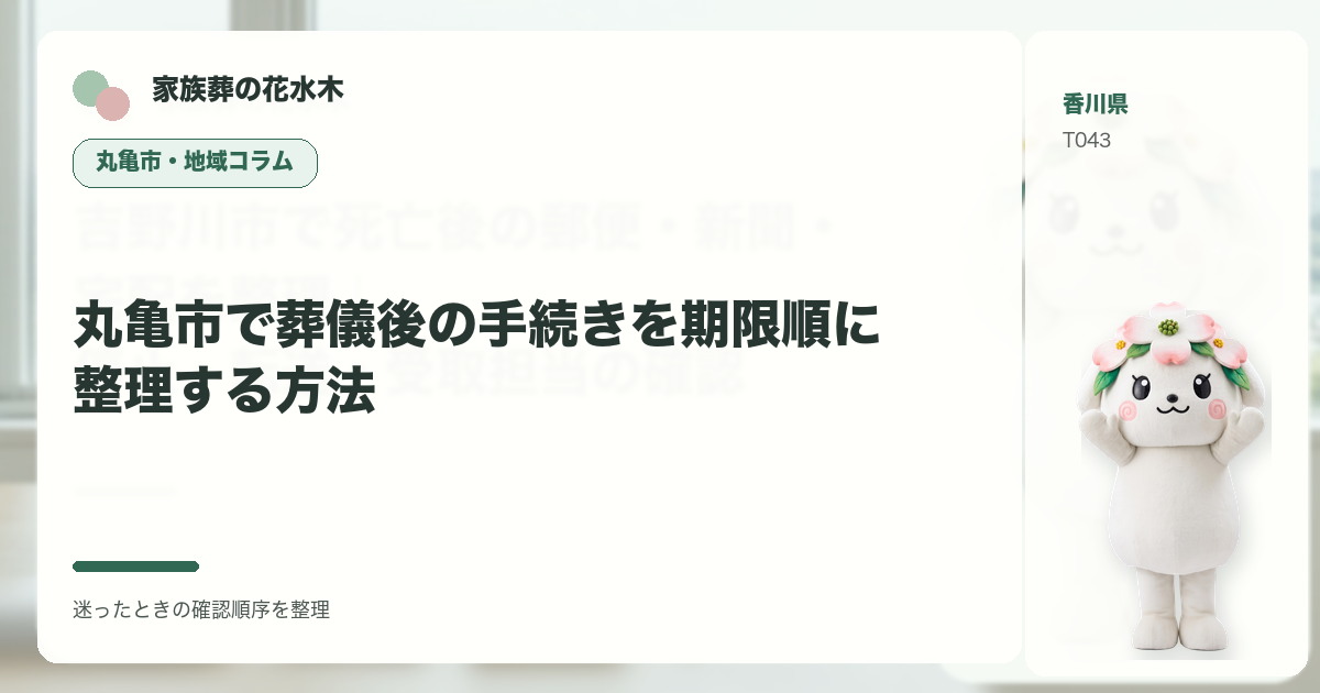 丸亀市で葬儀後の手続きを期限順に整理する方法を解説する家族葬の花水木の地域コラム画像