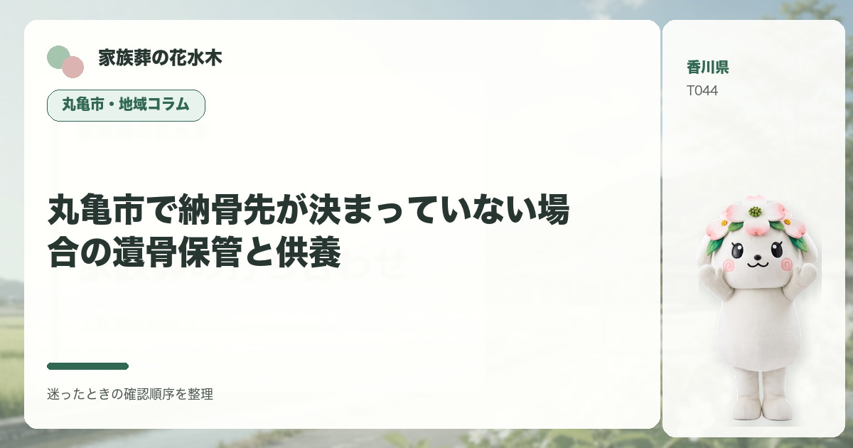 丸亀市で納骨先が決まっていない場合の遺骨保管と供養を解説する家族葬の花水木の地域コラム画像