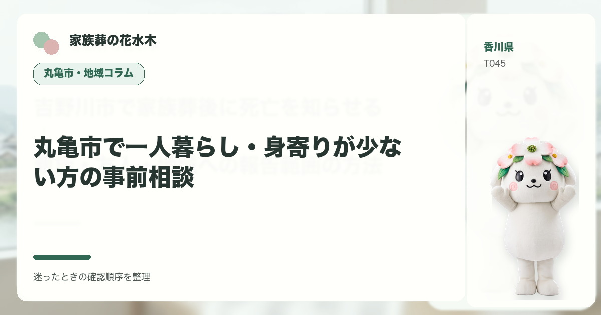 丸亀市で一人暮らし・身寄りが少ない方の事前相談を解説する家族葬の花水木の地域コラム画像