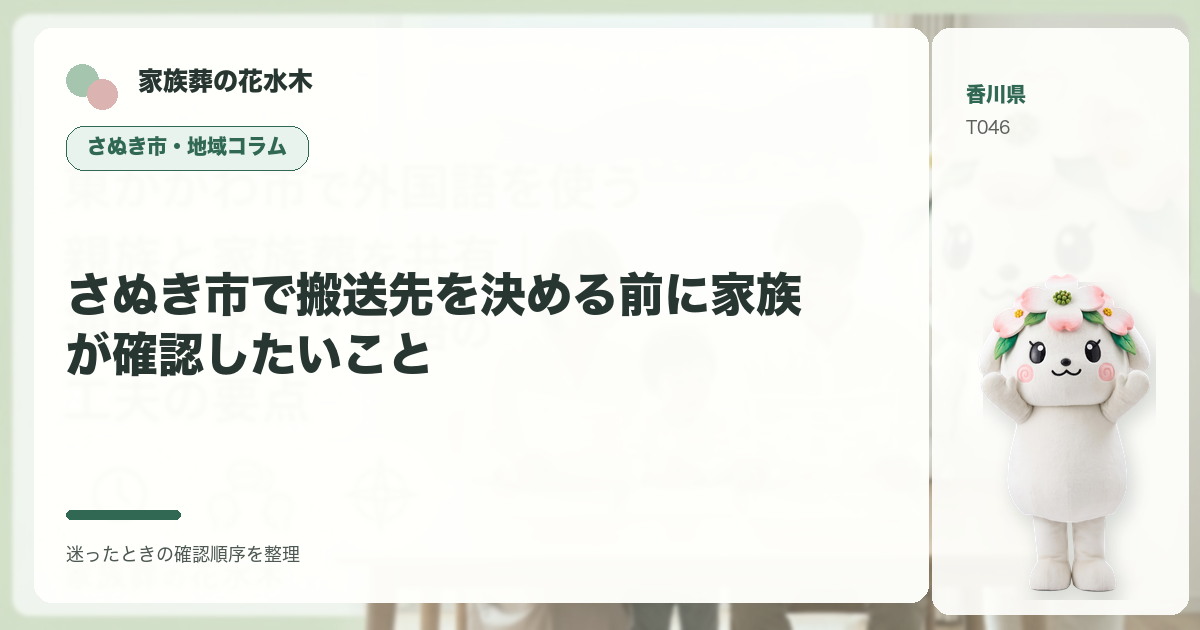 さぬき市で搬送先を決める前に家族が確認したいことを解説する家族葬の花水木の地域コラム画像