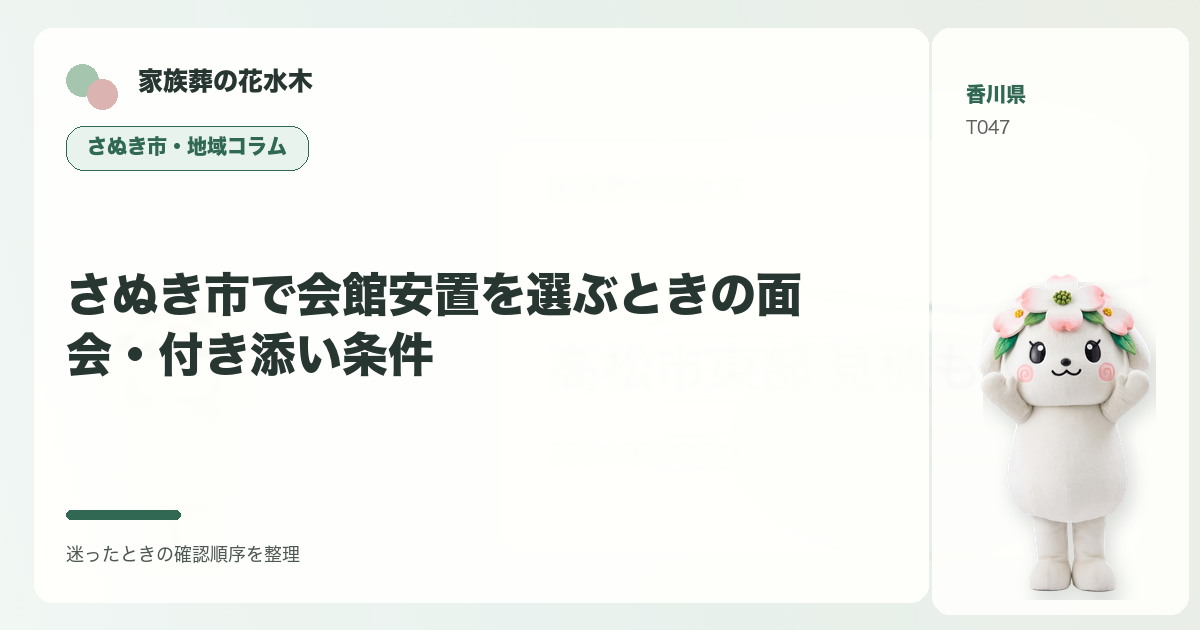 さぬき市で会館安置を選ぶときの面会・付き添い条件を解説する家族葬の花水木の地域コラム画像