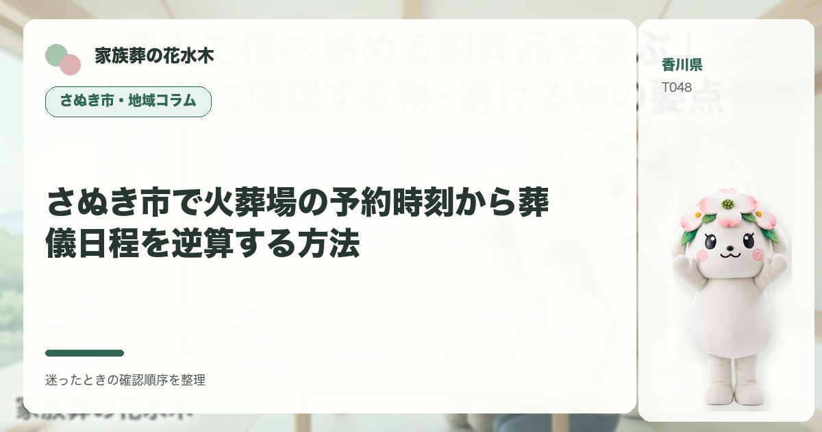 さぬき市で火葬場の予約時刻から葬儀日程を逆算する方法を解説する家族葬の花水木の地域コラム画像