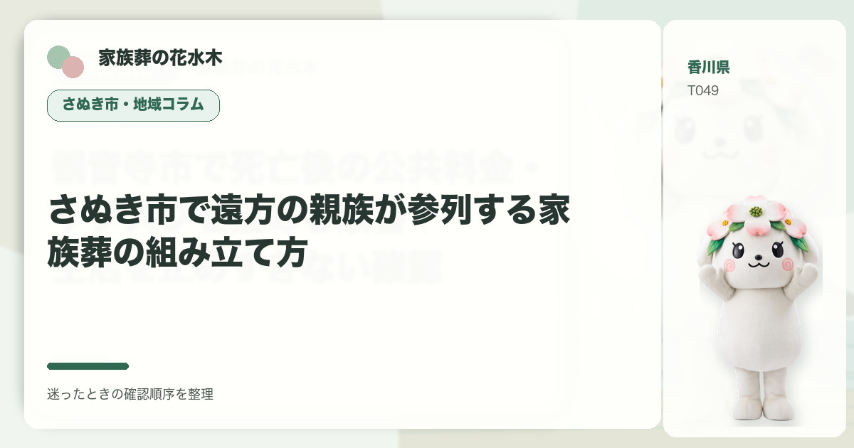 さぬき市で遠方の親族が参列する家族葬の組み立て方を解説する家族葬の花水木の地域コラム画像