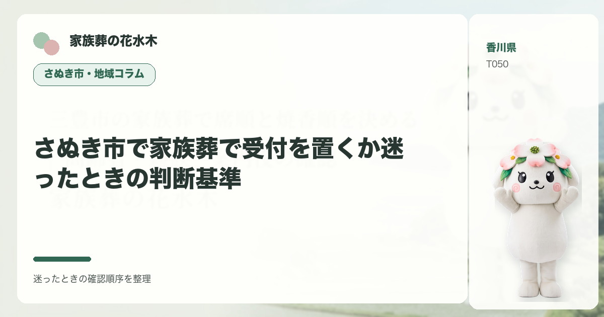 さぬき市で家族葬で受付を置くか迷ったときの判断基準を解説する家族葬の花水木の地域コラム画像