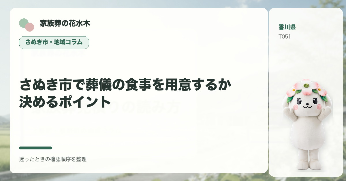 さぬき市で葬儀の食事を用意するか決めるポイントを解説する家族葬の花水木の地域コラム画像