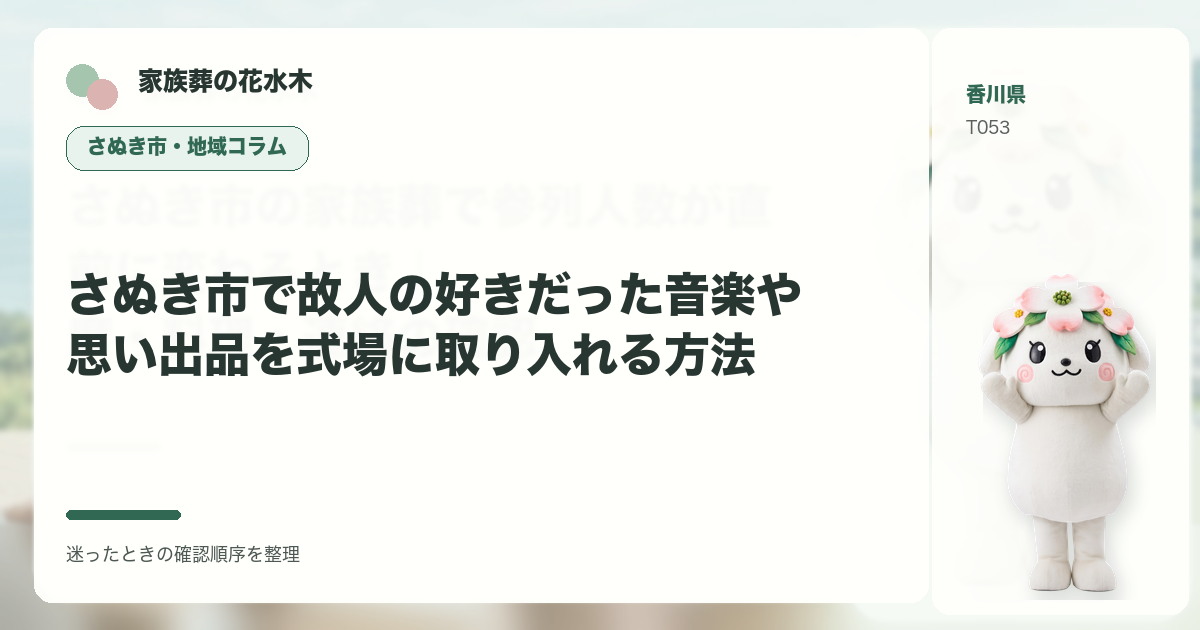 さぬき市で故人の好きだった音楽や思い出品を式場に取り入れる方法を解説する家族葬の花水木の地域コラム画像