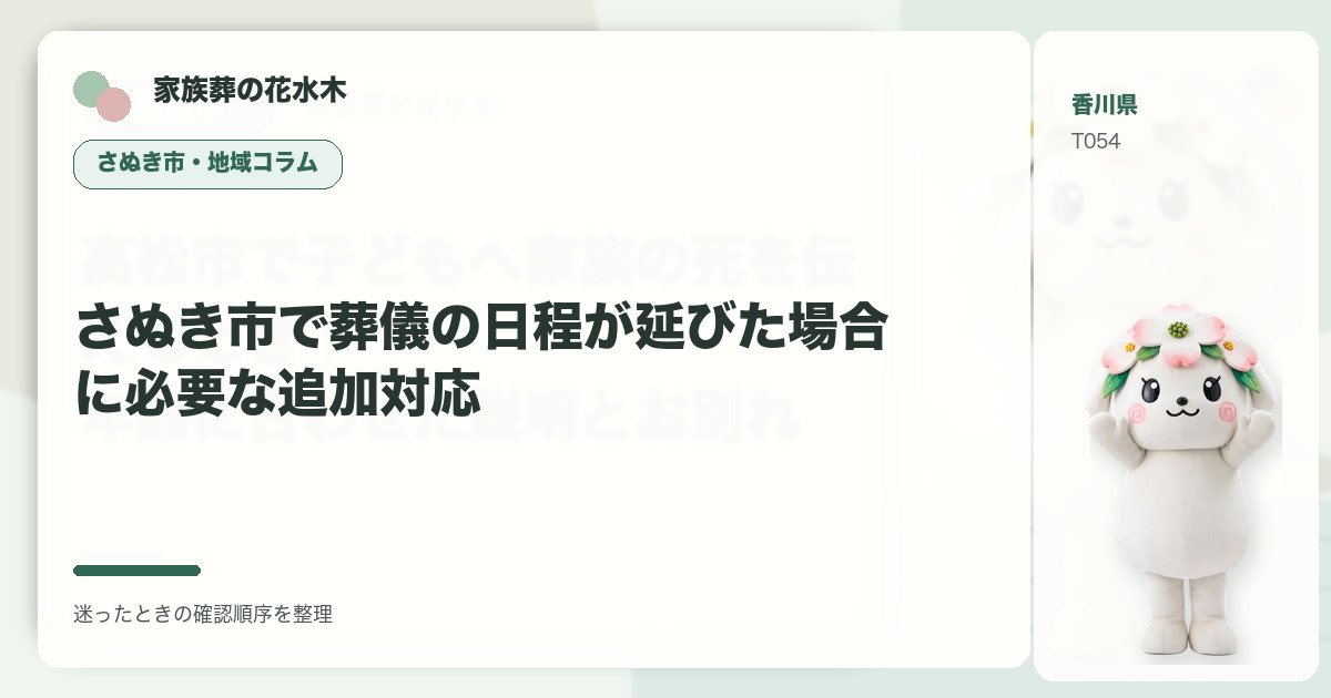 さぬき市で葬儀の日程が延びた場合に必要な追加対応を解説する家族葬の花水木の地域コラム画像