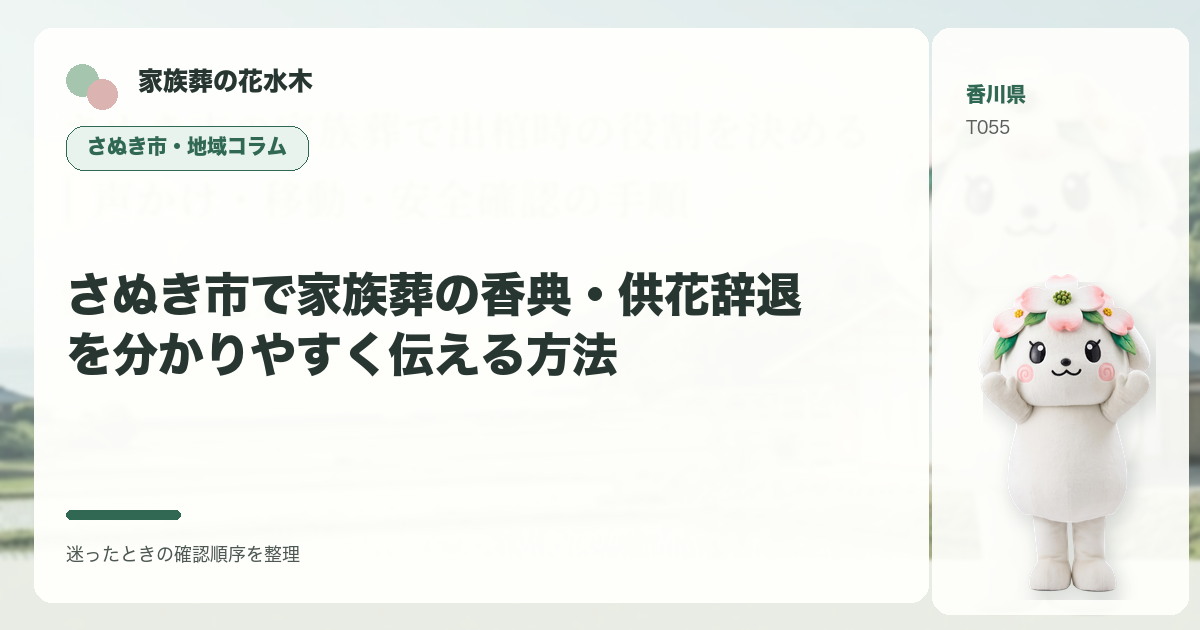 さぬき市で家族葬の香典・供花辞退を分かりやすく伝える方法を解説する家族葬の花水木の地域コラム画像