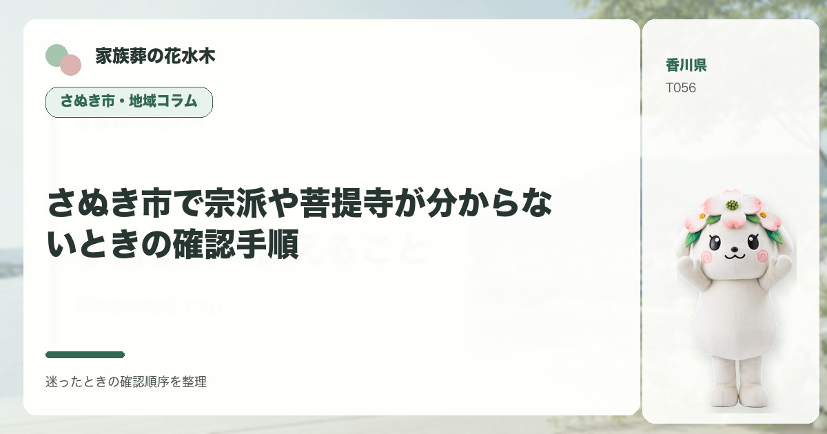さぬき市で宗派や菩提寺が分からないときの確認手順を解説する家族葬の花水木の地域コラム画像