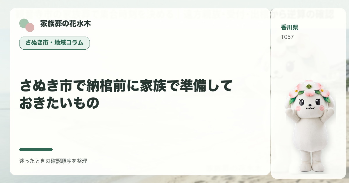 さぬき市で納棺前に家族で準備しておきたいものを解説する家族葬の花水木の地域コラム画像