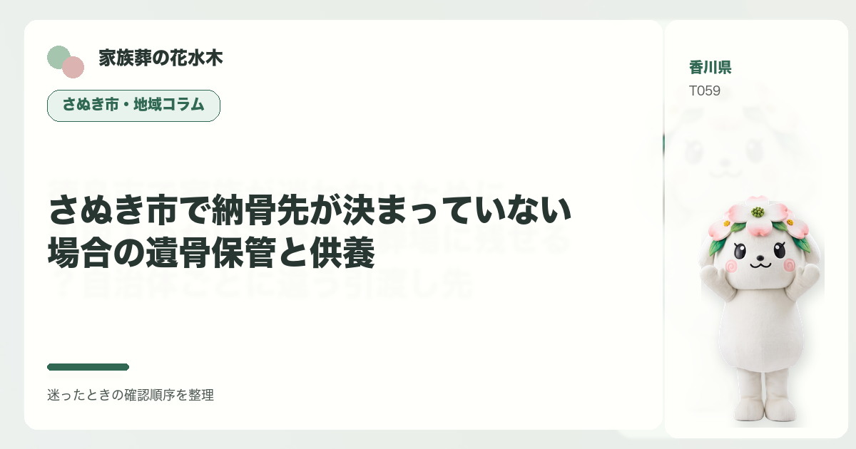 さぬき市で納骨先が決まっていない場合の遺骨保管と供養を解説する家族葬の花水木の地域コラム画像