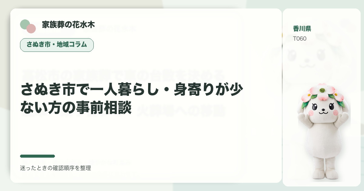 さぬき市で一人暮らし・身寄りが少ない方の事前相談を解説する家族葬の花水木の地域コラム画像