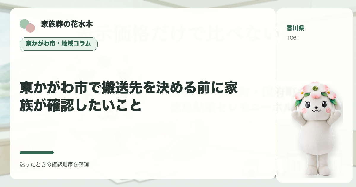 東かがわ市で搬送先を決める前に家族が確認したいことを解説する家族葬の花水木の地域コラム画像