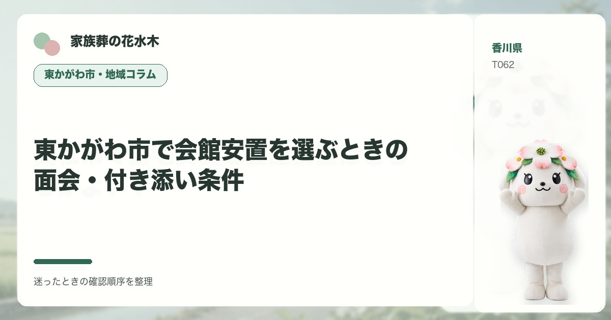 東かがわ市で会館安置を選ぶときの面会・付き添い条件を解説する家族葬の花水木の地域コラム画像