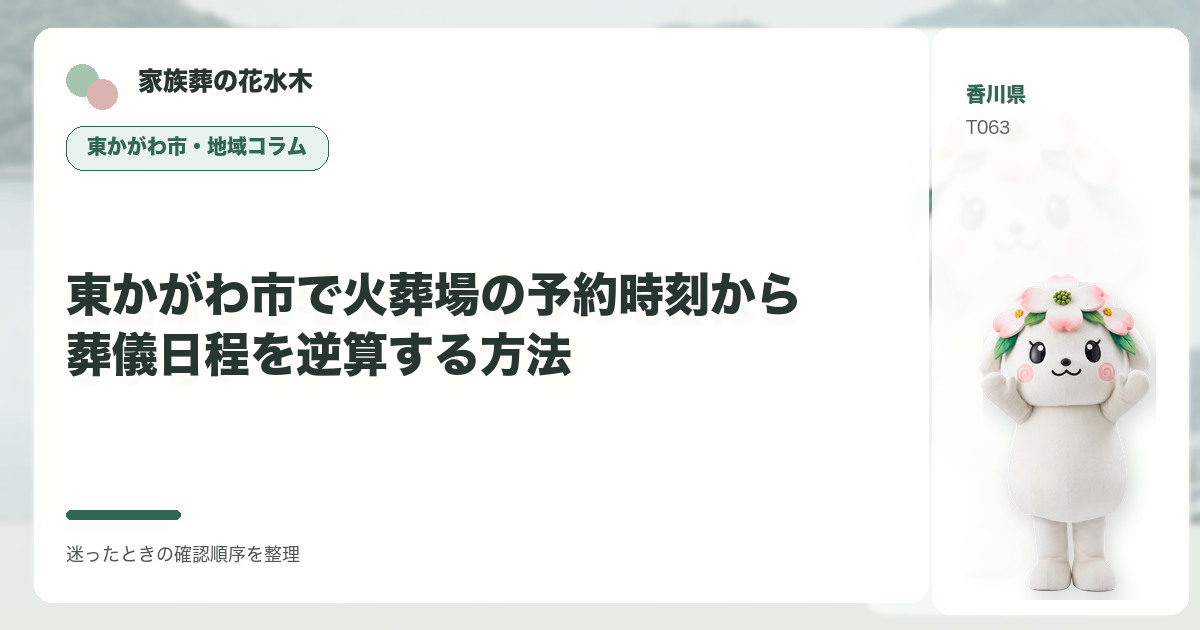 東かがわ市で火葬場の予約時刻から葬儀日程を逆算する方法を解説する家族葬の花水木の地域コラム画像